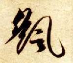 摇的书法