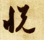 悦的书法