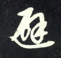 避的书法