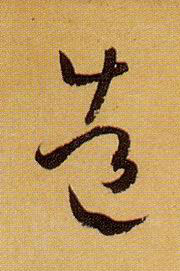 造的书法