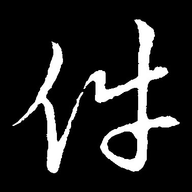 件的书法