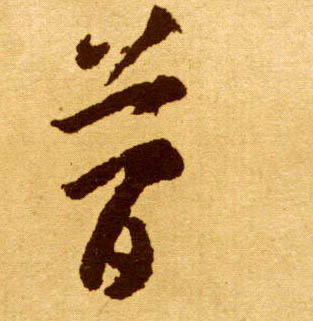 简的书法