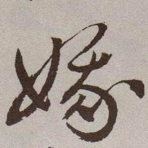 娥的书法