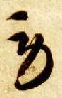 劳的书法