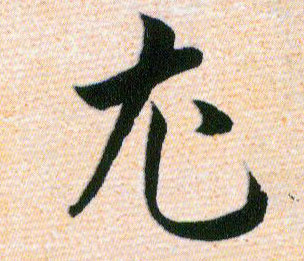尤的书法