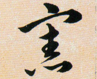 憲【宪】的书法