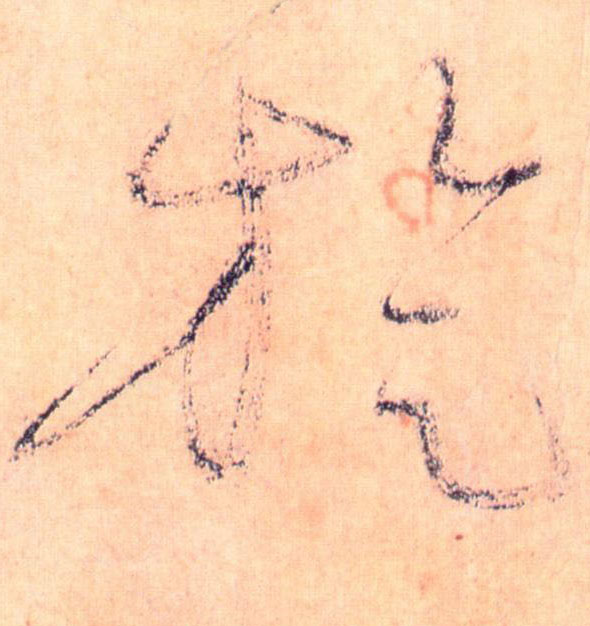 旋的书法