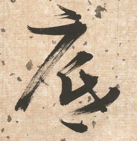 底的书法