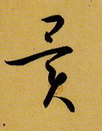 异的书法