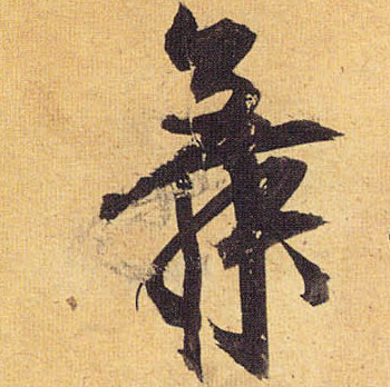 舞的书法
