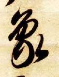 象的书法