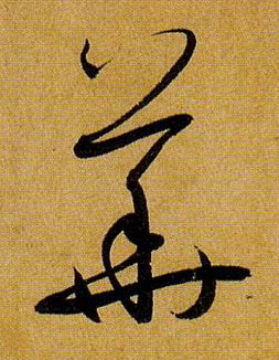 华[華]的书法