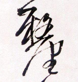 厘的书法