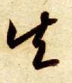 矢的书法