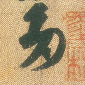 多的书法