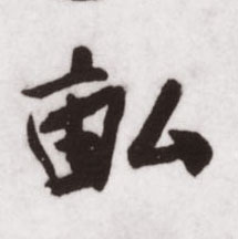 亩的书法