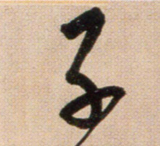 子的书法
