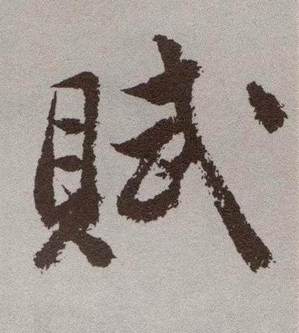 赋的书法