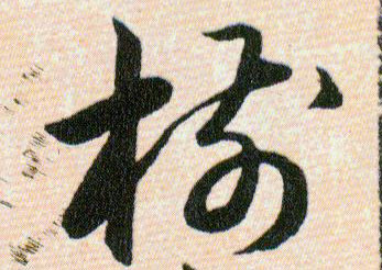 樹【树】的书法