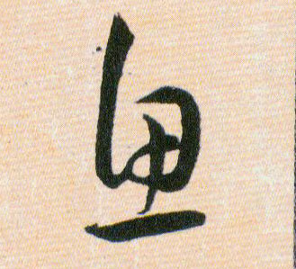 魚【鱼】的书法