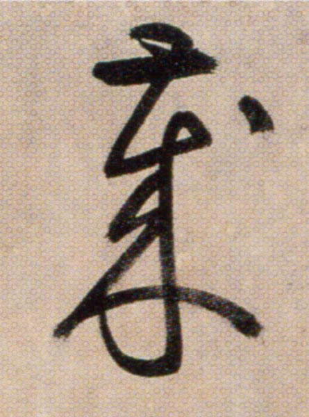 歲【岁】的书法
