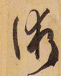 术的书法
