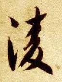 凌的书法