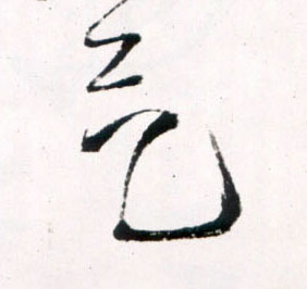 气的书法