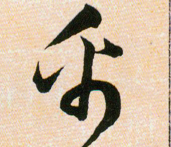 帛的书法