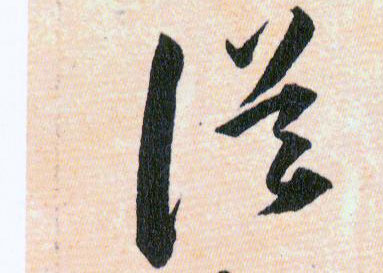 误的书法