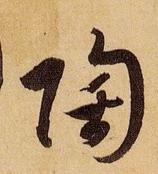 陶的书法