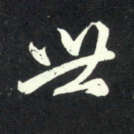 世的书法