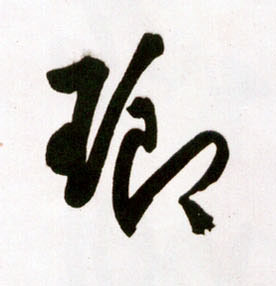 琅的书法