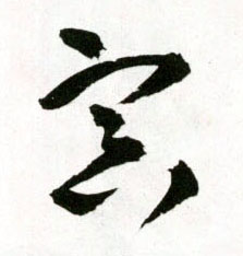 冥的书法