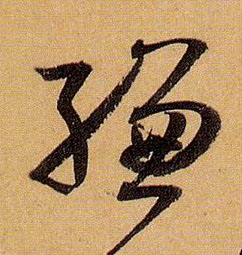缣的书法