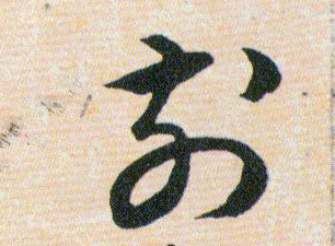 前的书法