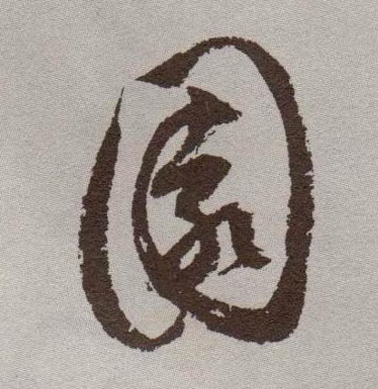 園【园】的书法