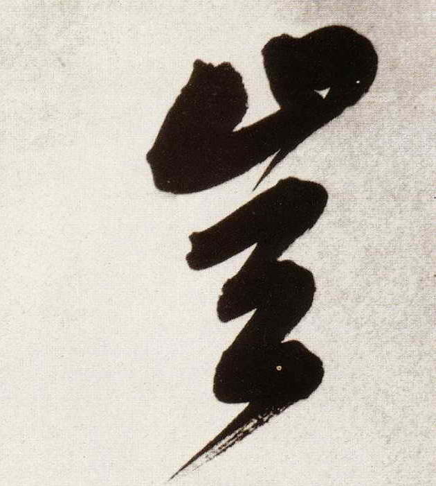 岂的书法