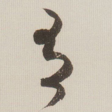 有的书法