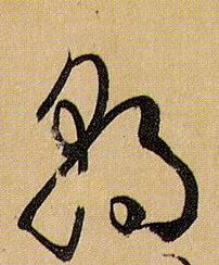 朝的书法