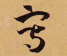 写的书法
