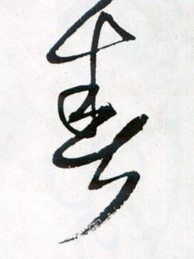 春的书法