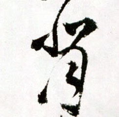 背的书法