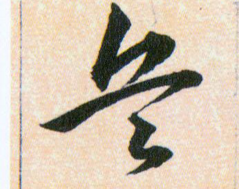 兵的书法