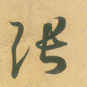 张的书法