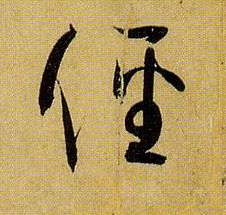 径的书法