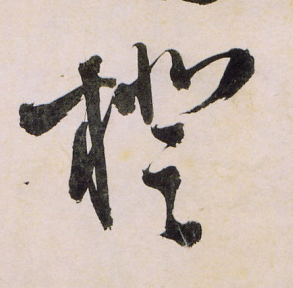 橙的书法
