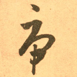 虎的书法