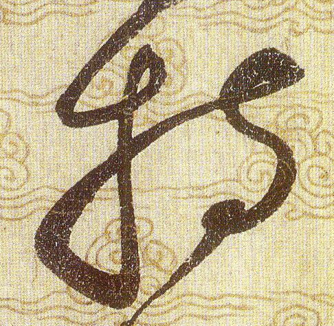 持的书法