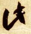 此　的书法